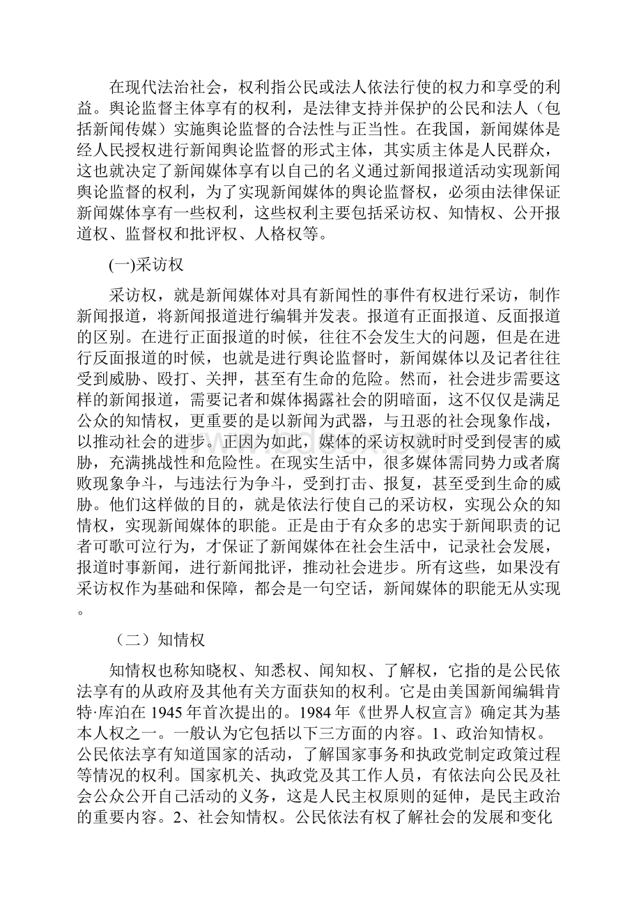 论新闻媒体的舆论监督权及其责任.docx_第3页