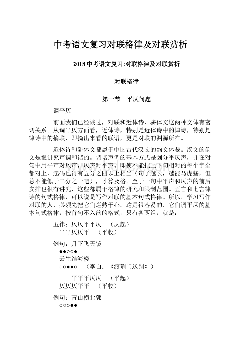 中考语文复习对联格律及对联赏析.docx