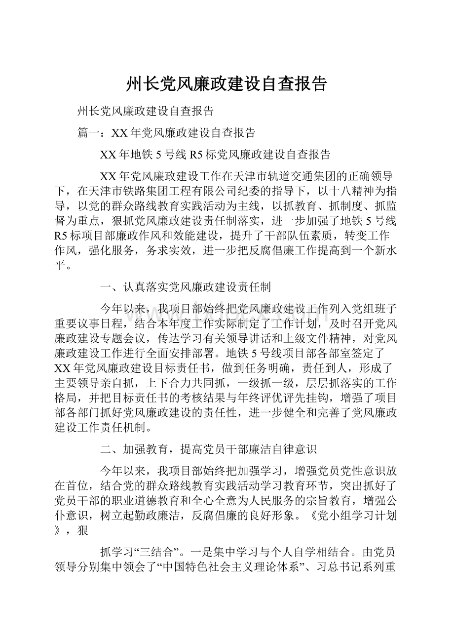 州长党风廉政建设自查报告.docx