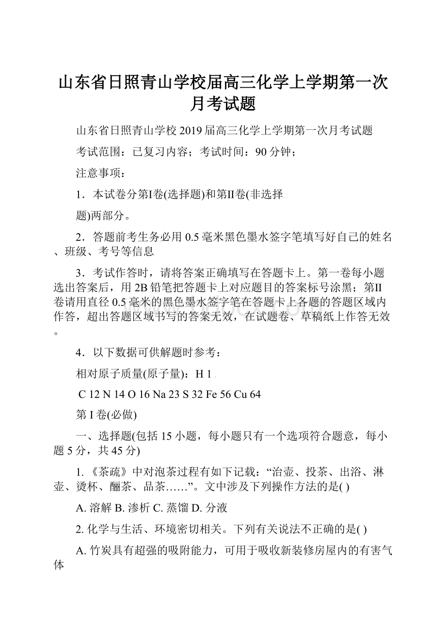 山东省日照青山学校届高三化学上学期第一次月考试题.docx