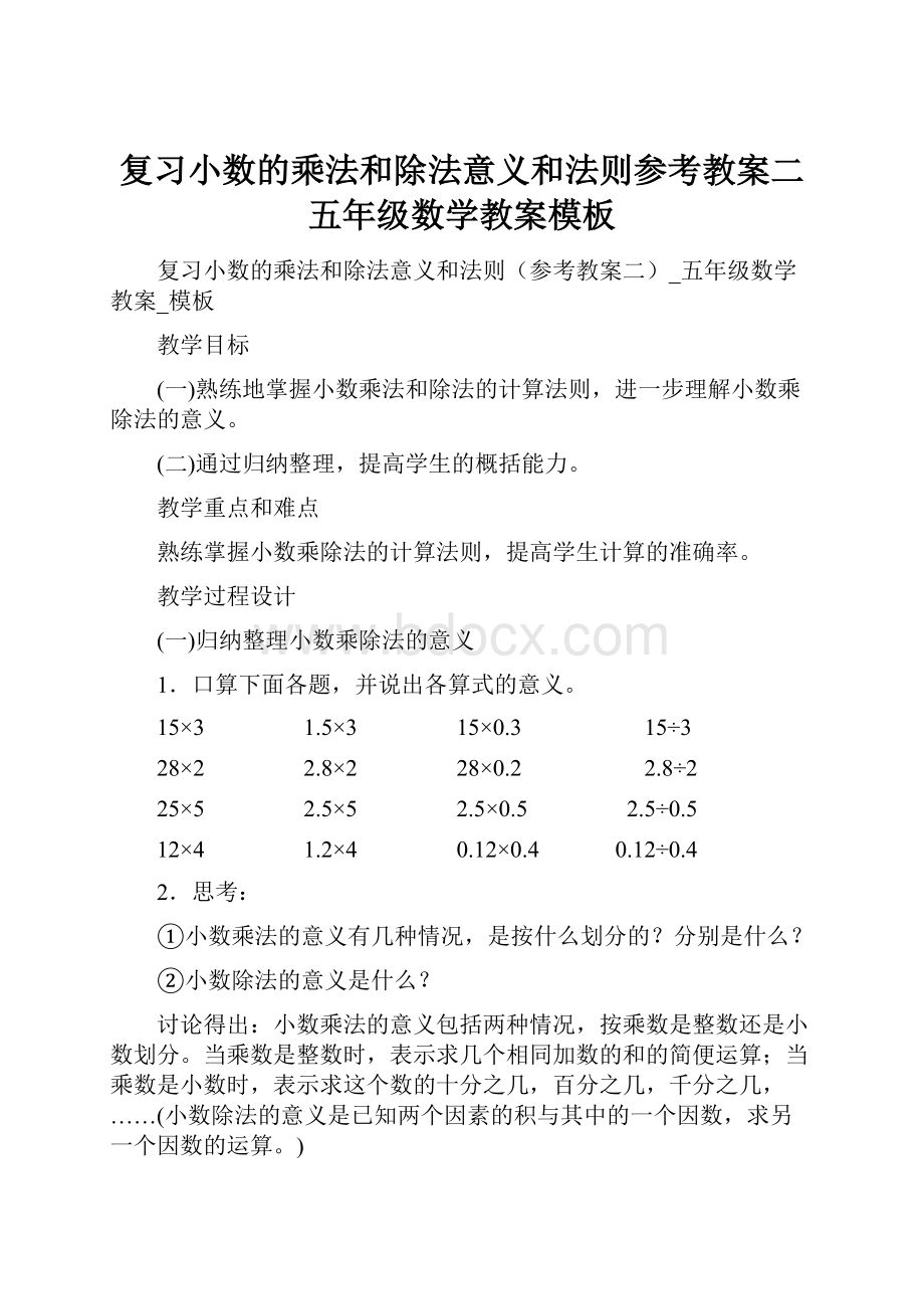 复习小数的乘法和除法意义和法则参考教案二五年级数学教案模板.docx