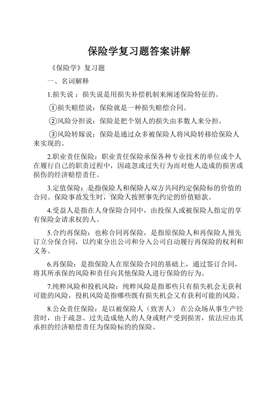 保险学复习题答案讲解.docx