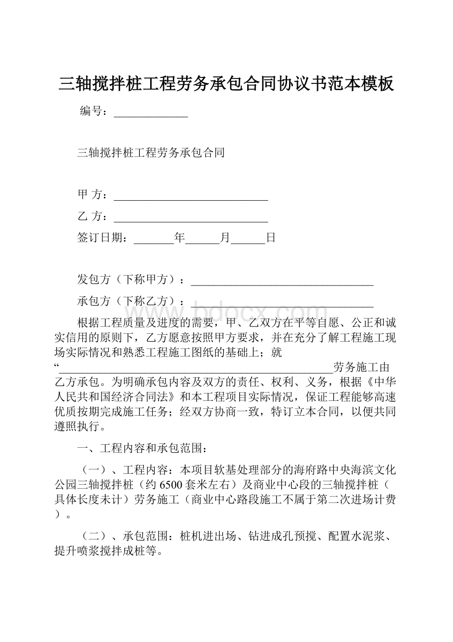 三轴搅拌桩工程劳务承包合同协议书范本模板.docx_第1页