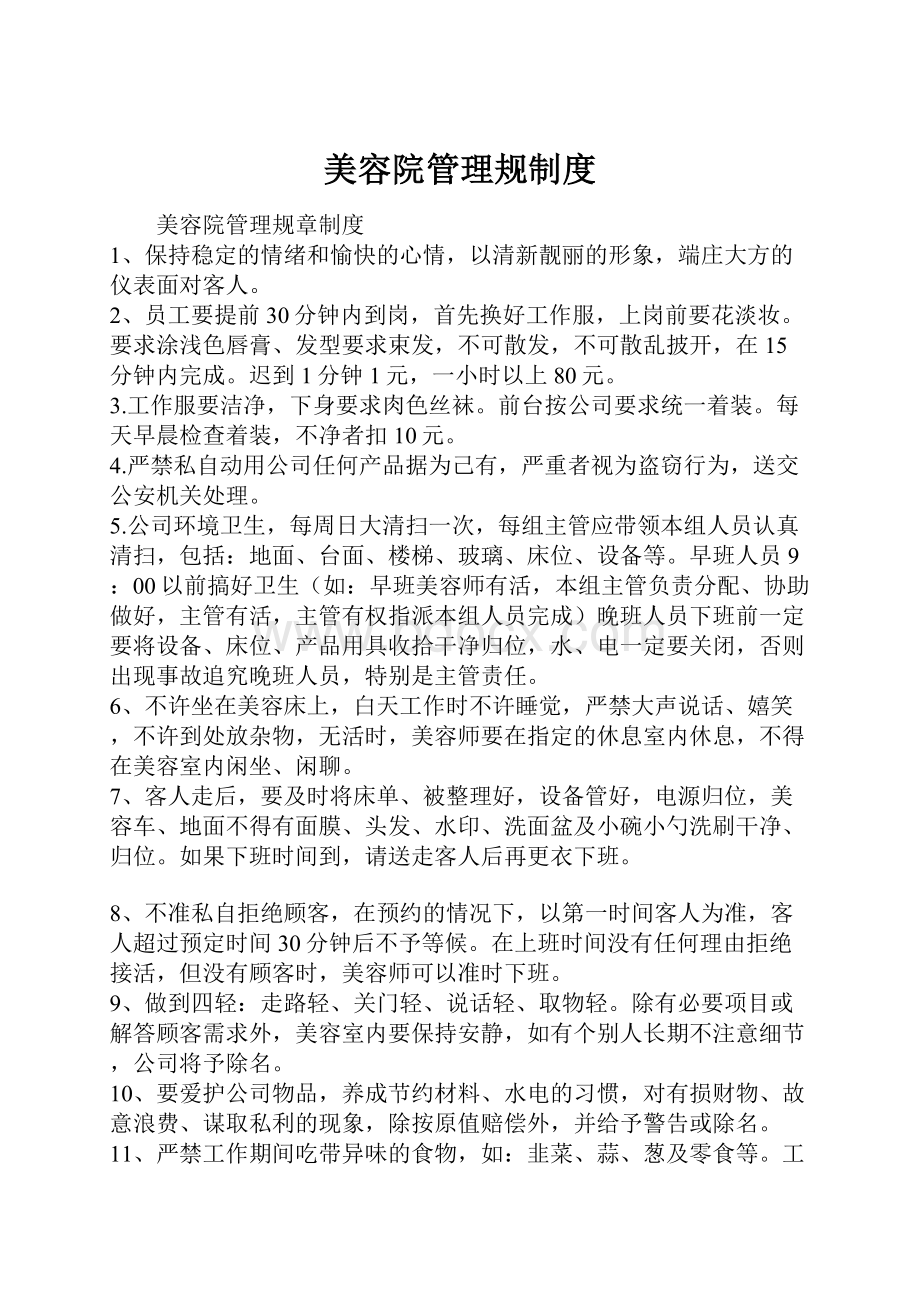 美容院管理规制度.docx