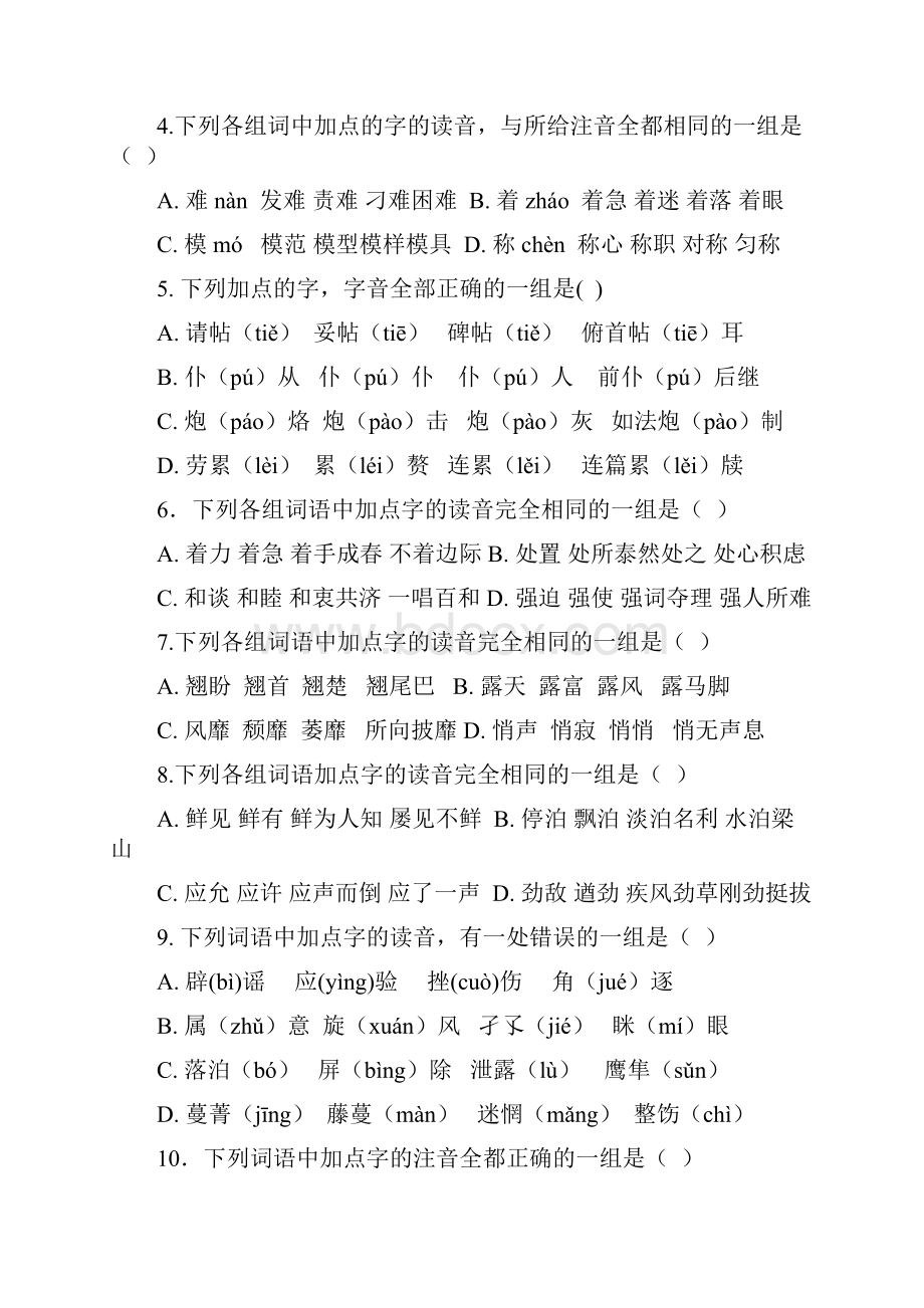 最新六年级常见易错字音训练50题.docx_第2页