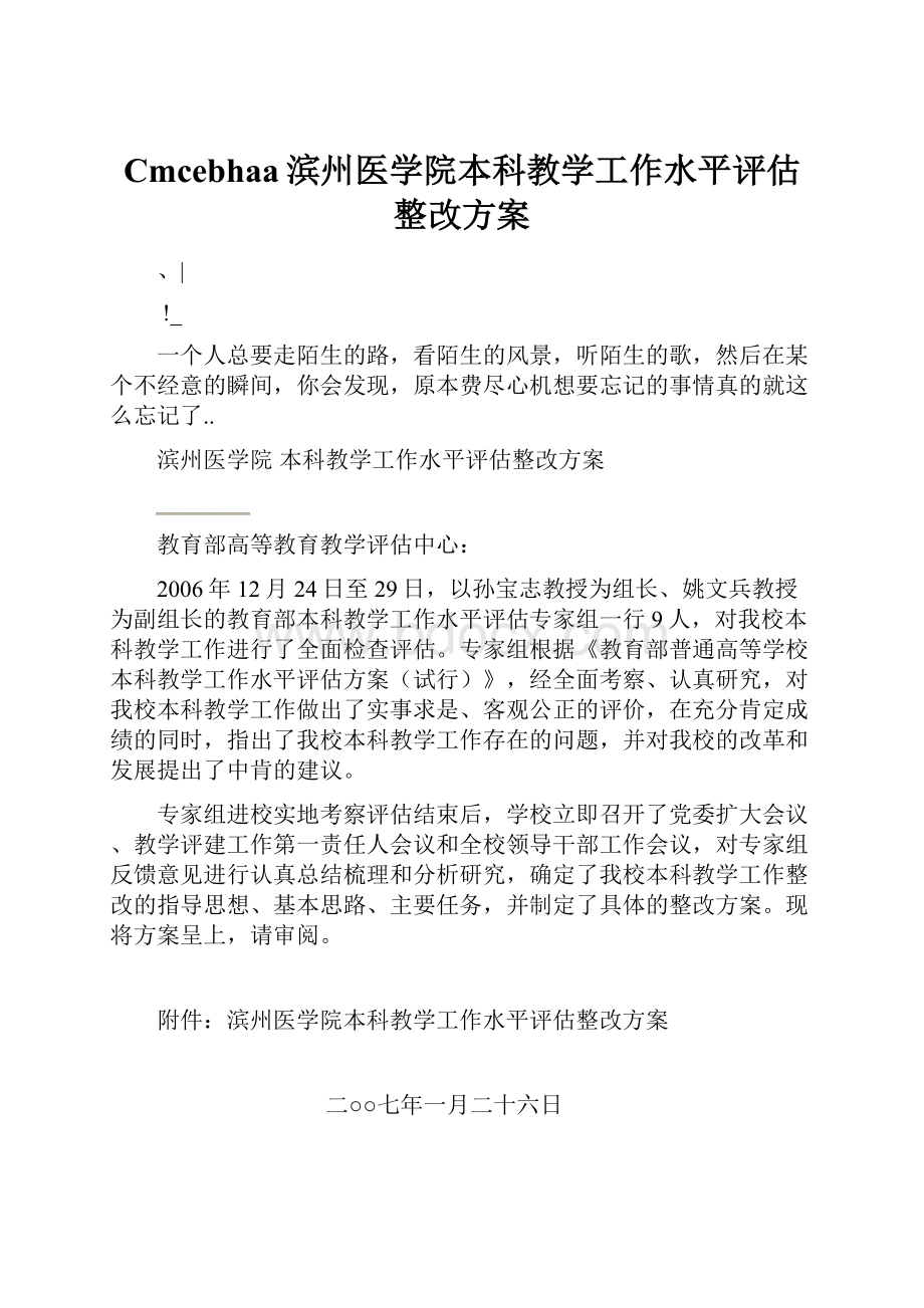 Cmcebhaa滨州医学院本科教学工作水平评估整改方案.docx_第1页