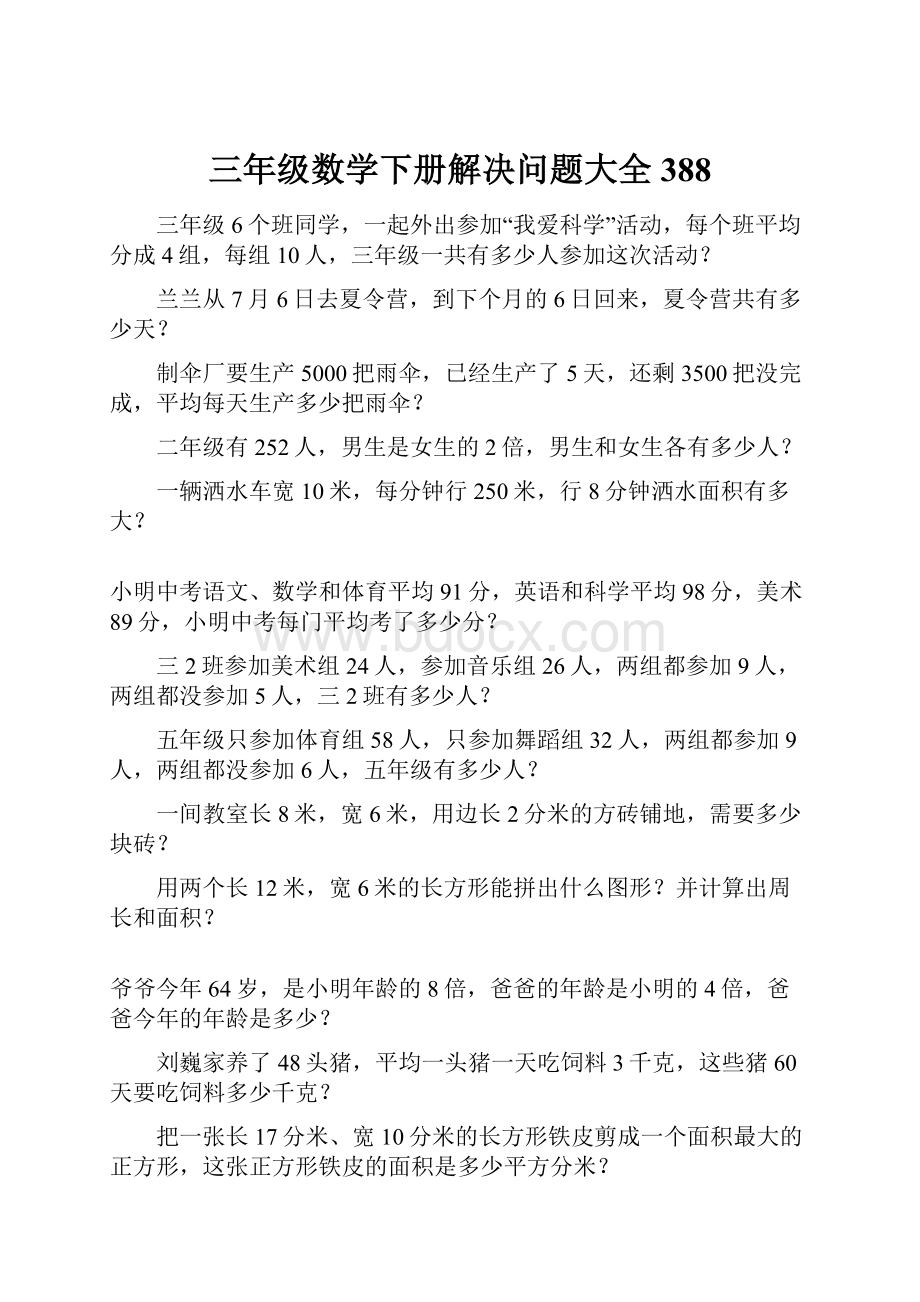 三年级数学下册解决问题大全388.docx