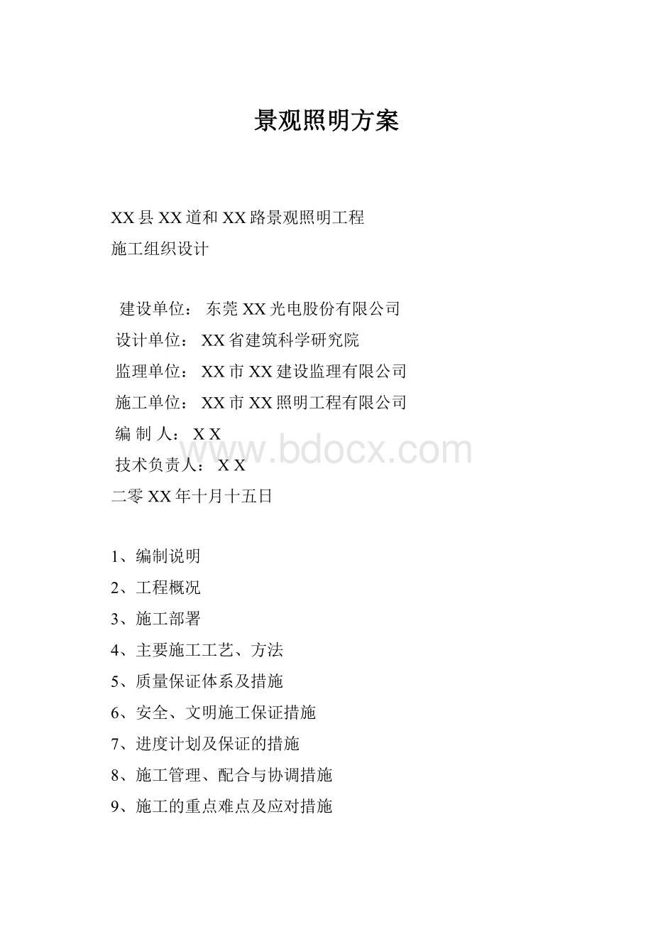 景观照明方案.docx