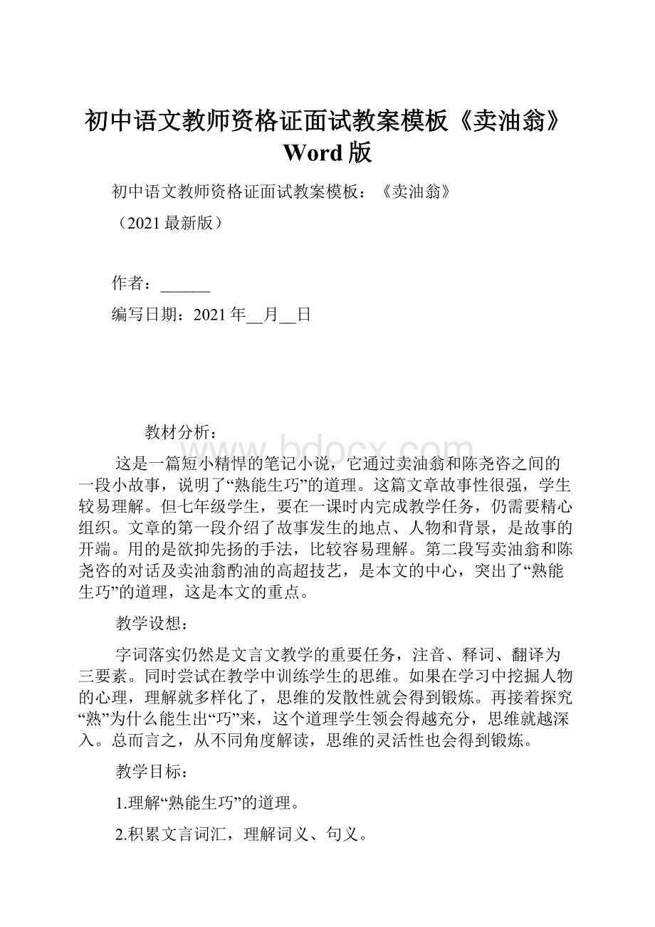 初中语文教师资格证面试教案模板《卖油翁》Word版.docx