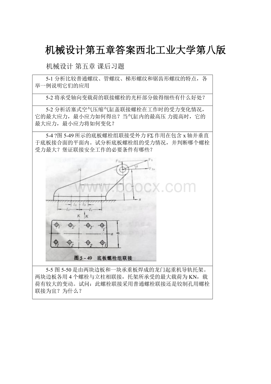 机械设计第五章答案西北工业大学第八版.docx