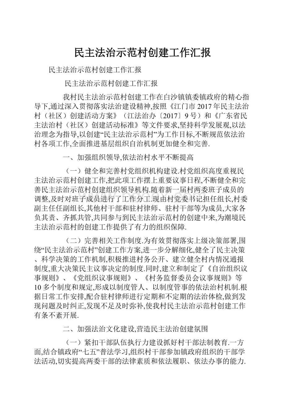 民主法治示范村创建工作汇报.docx_第1页