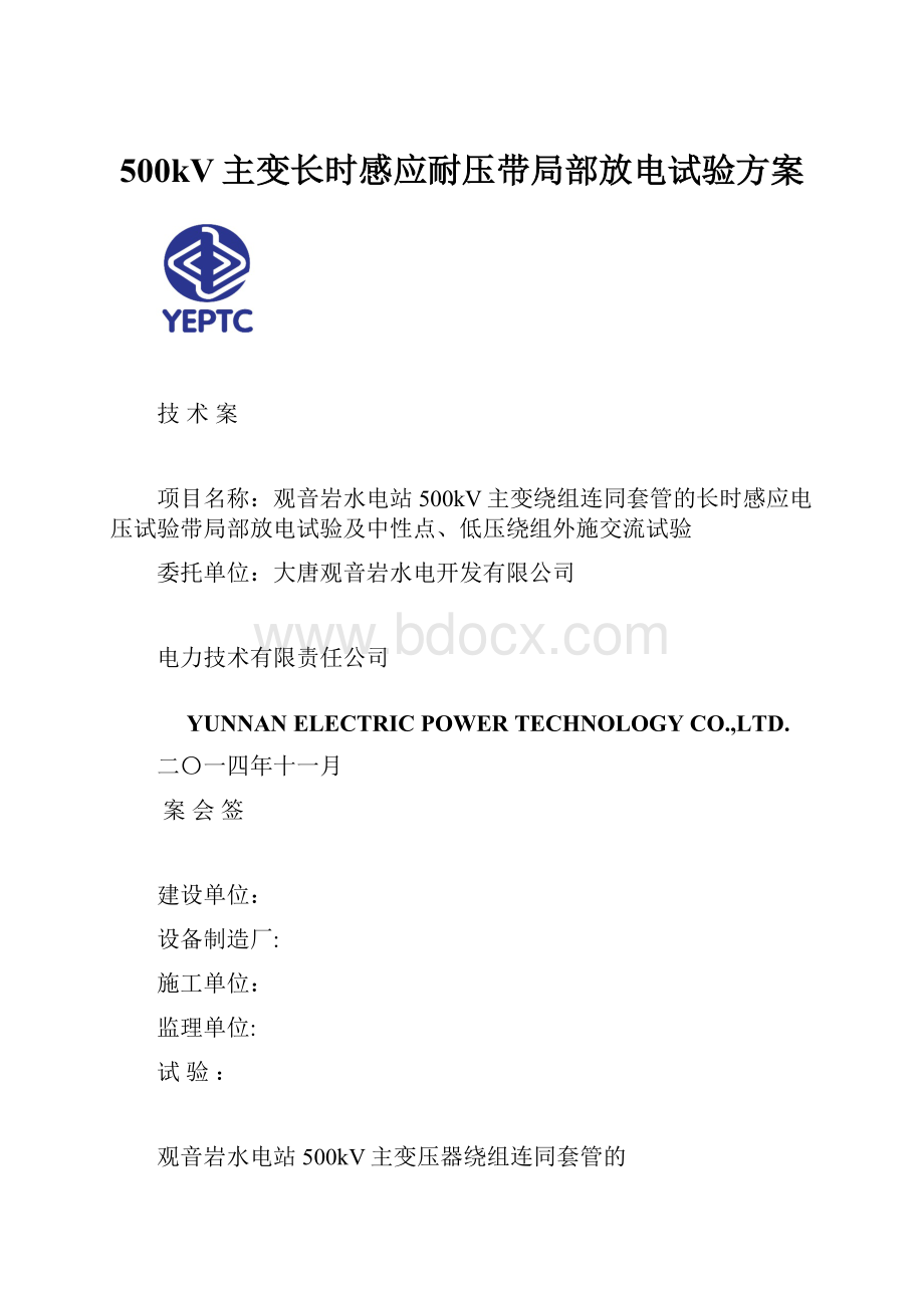 500kV主变长时感应耐压带局部放电试验方案.docx