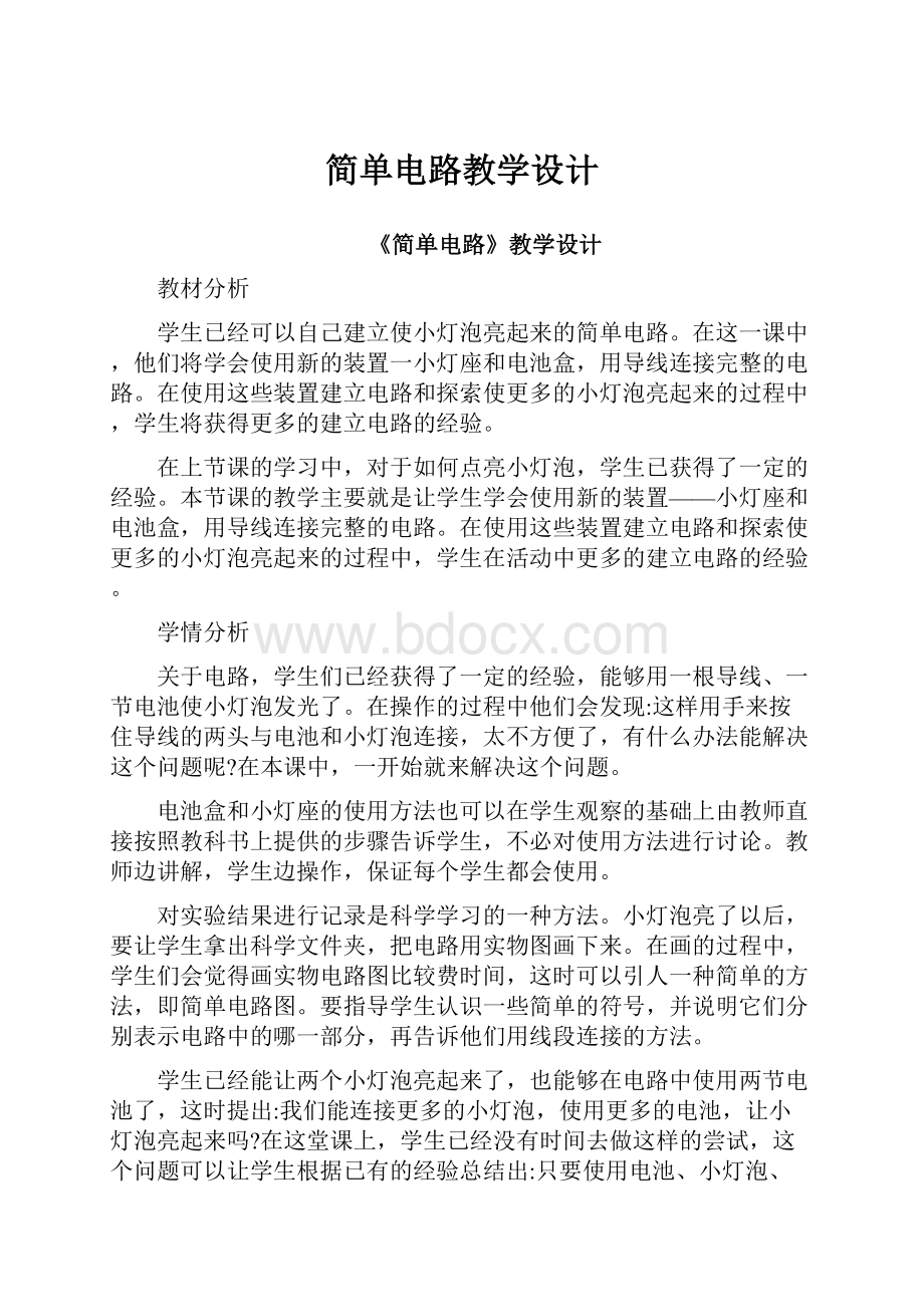 简单电路教学设计.docx