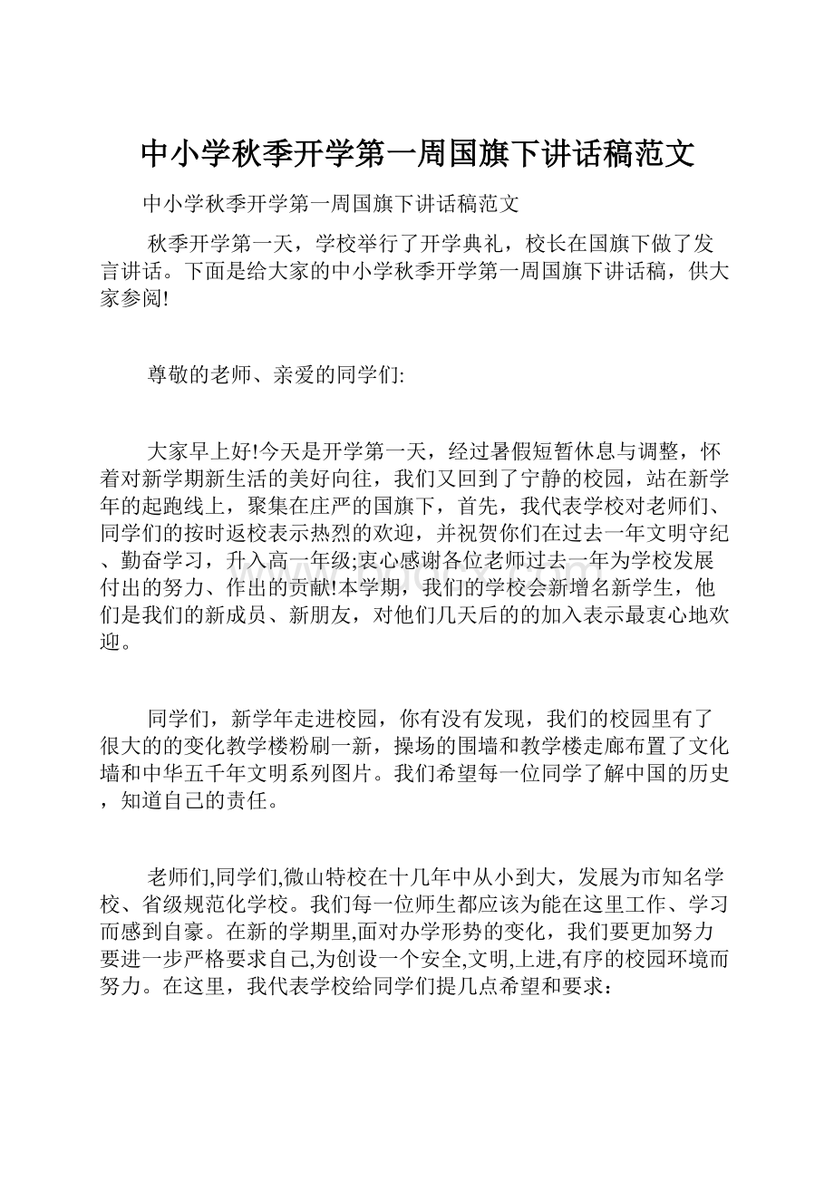 中小学秋季开学第一周国旗下讲话稿范文.docx_第1页