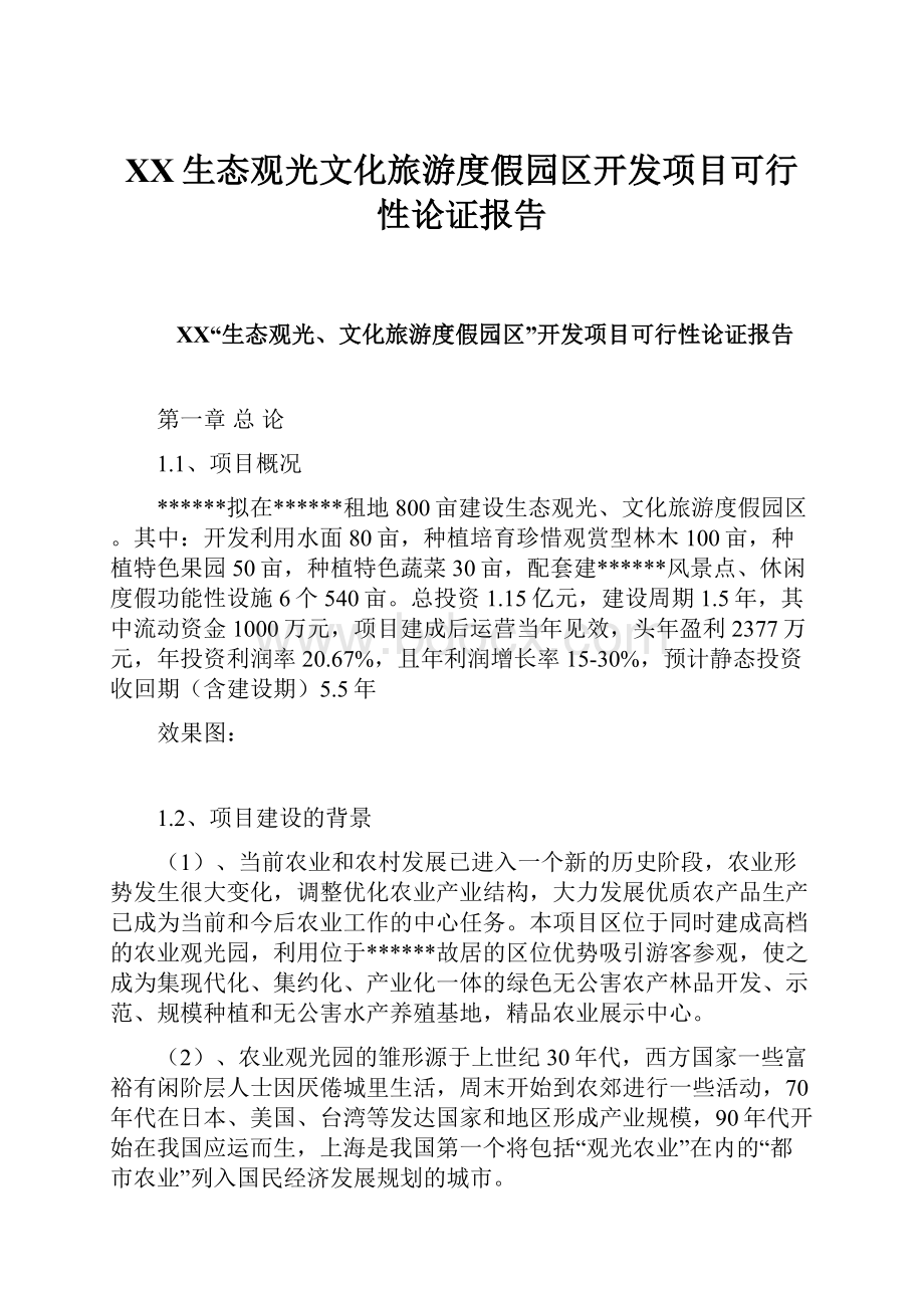 XX生态观光文化旅游度假园区开发项目可行性论证报告.docx_第1页