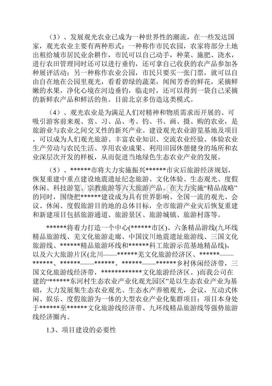 XX生态观光文化旅游度假园区开发项目可行性论证报告.docx_第2页