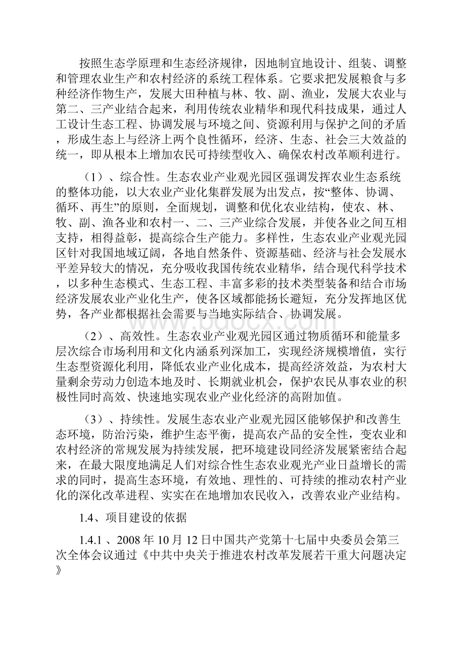 XX生态观光文化旅游度假园区开发项目可行性论证报告.docx_第3页