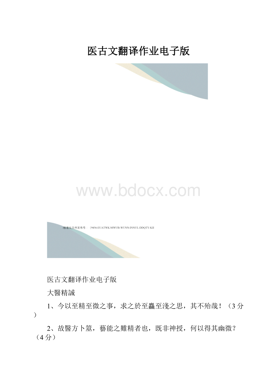 医古文翻译作业电子版.docx