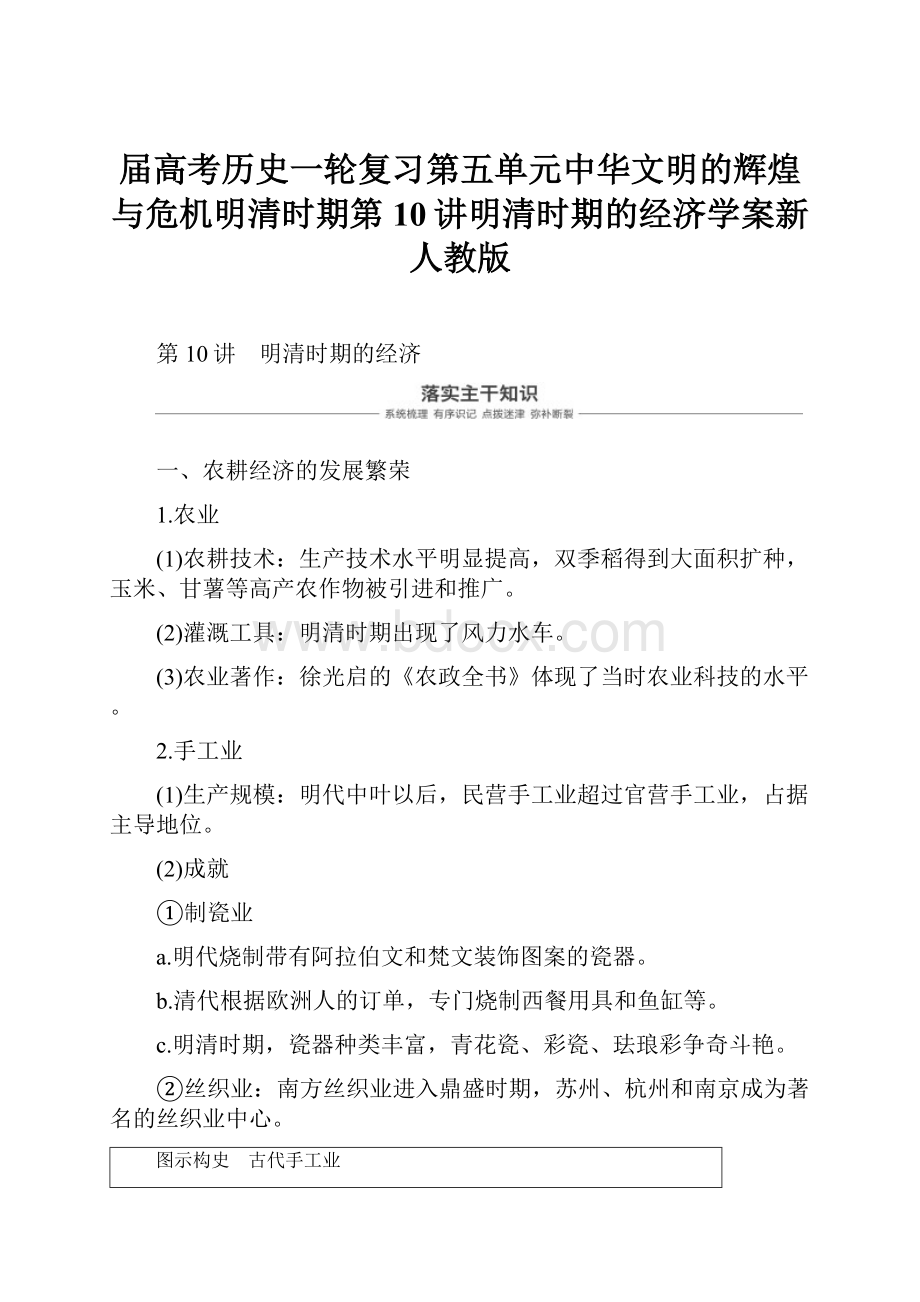 届高考历史一轮复习第五单元中华文明的辉煌与危机明清时期第10讲明清时期的经济学案新人教版.docx