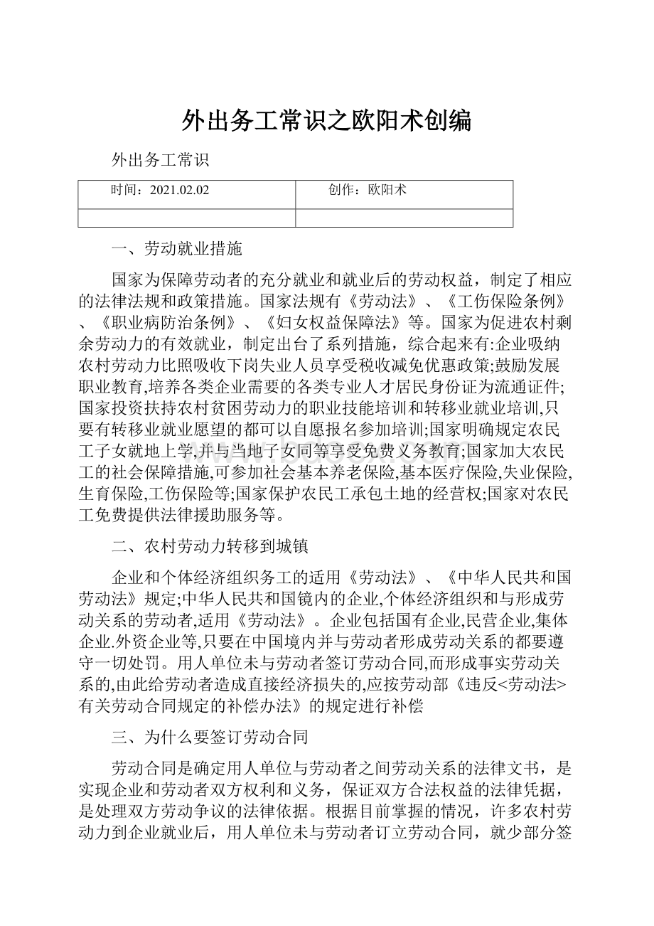 外出务工常识之欧阳术创编.docx