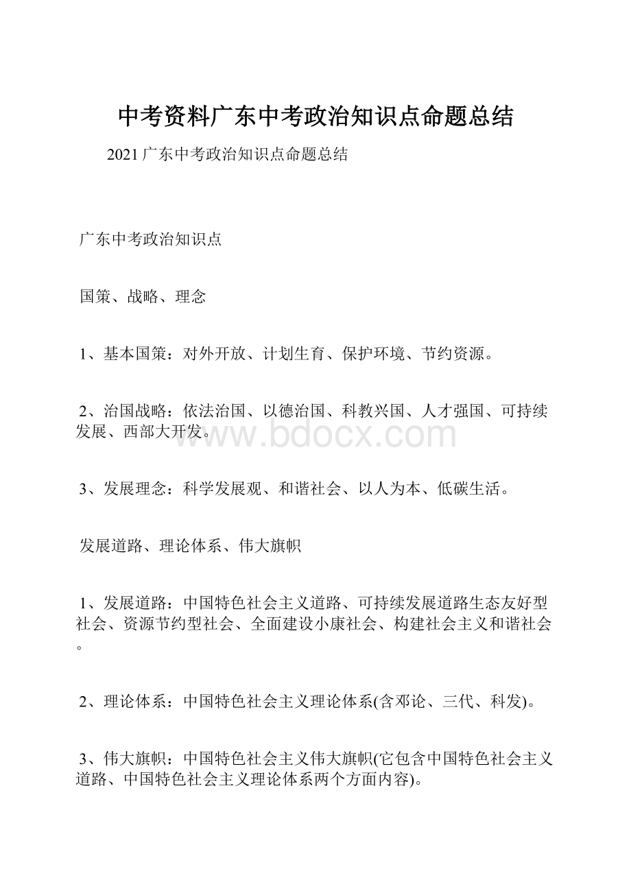 中考资料广东中考政治知识点命题总结.docx_第1页