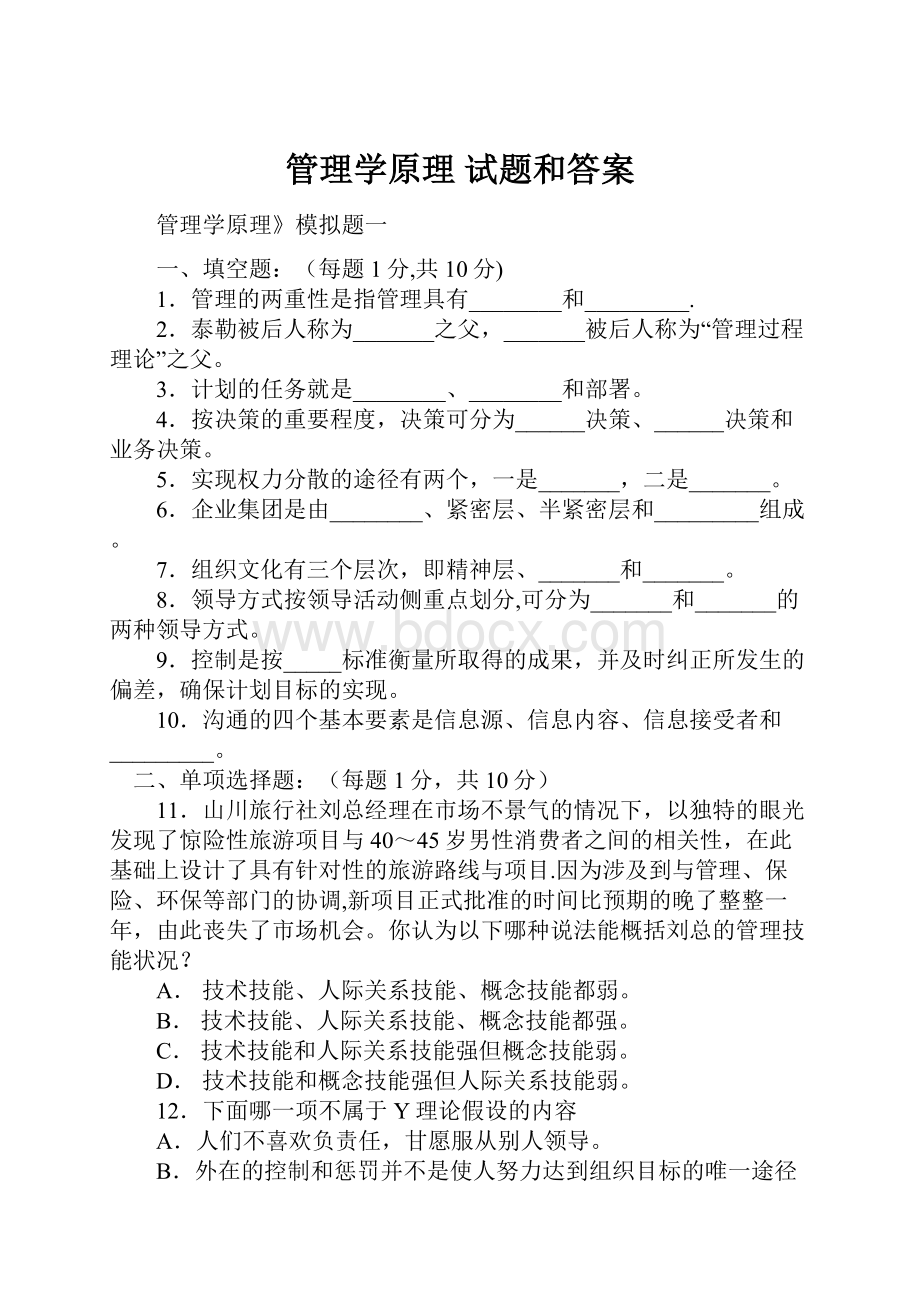 管理学原理 试题和答案.docx