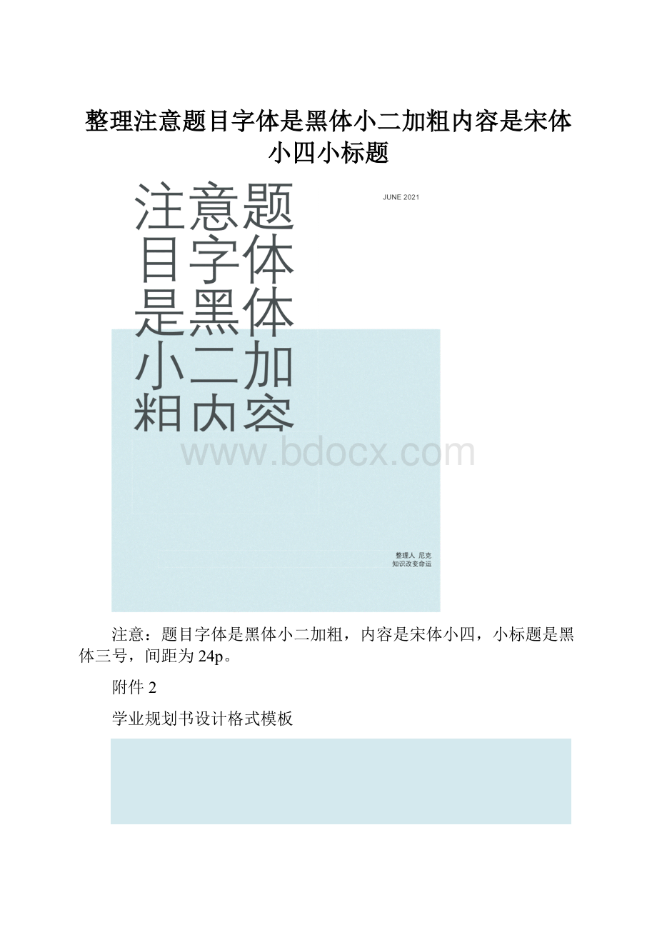 整理注意题目字体是黑体小二加粗内容是宋体小四小标题.docx