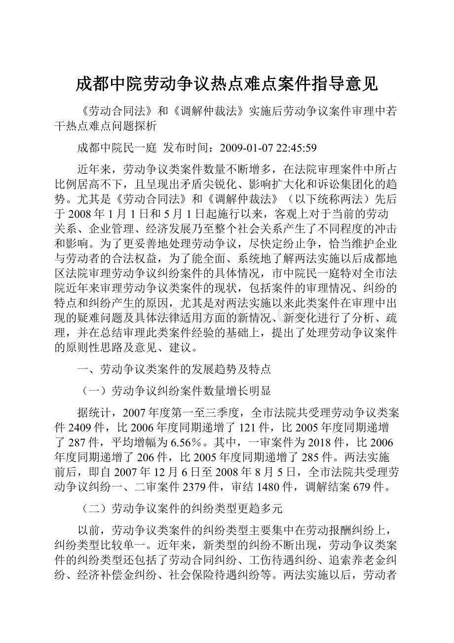 成都中院劳动争议热点难点案件指导意见.docx