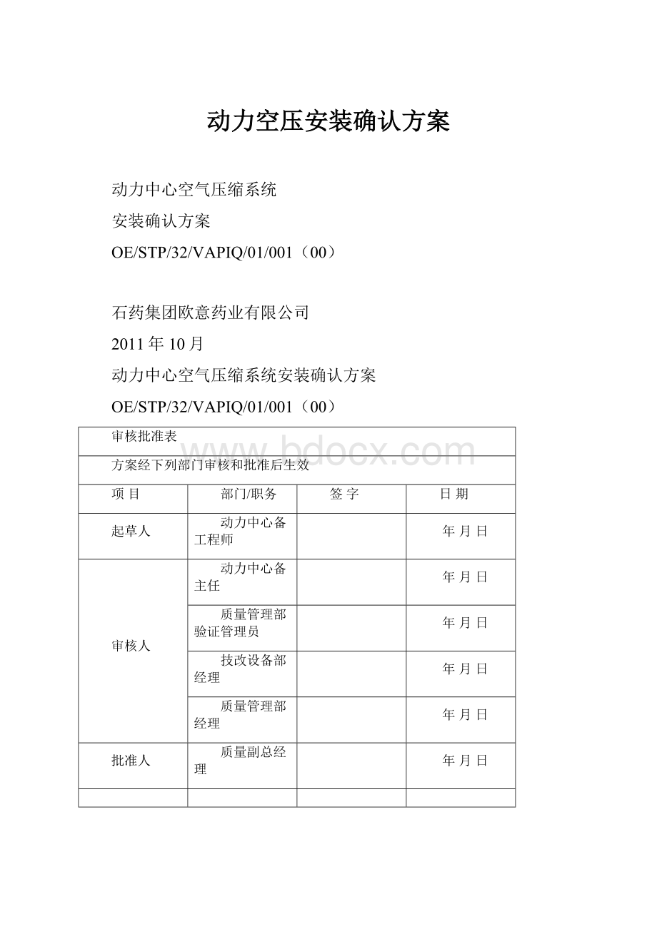 动力空压安装确认方案.docx