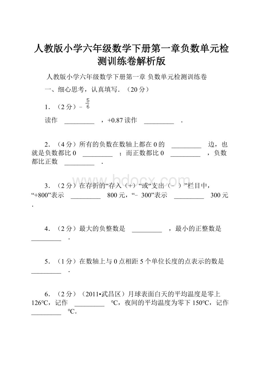 人教版小学六年级数学下册第一章负数单元检测训练卷解析版.docx