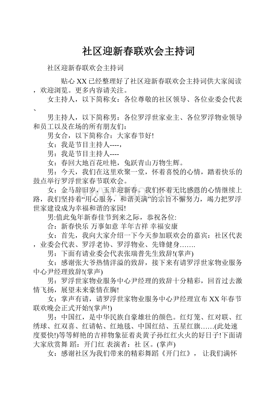 社区迎新春联欢会主持词.docx_第1页