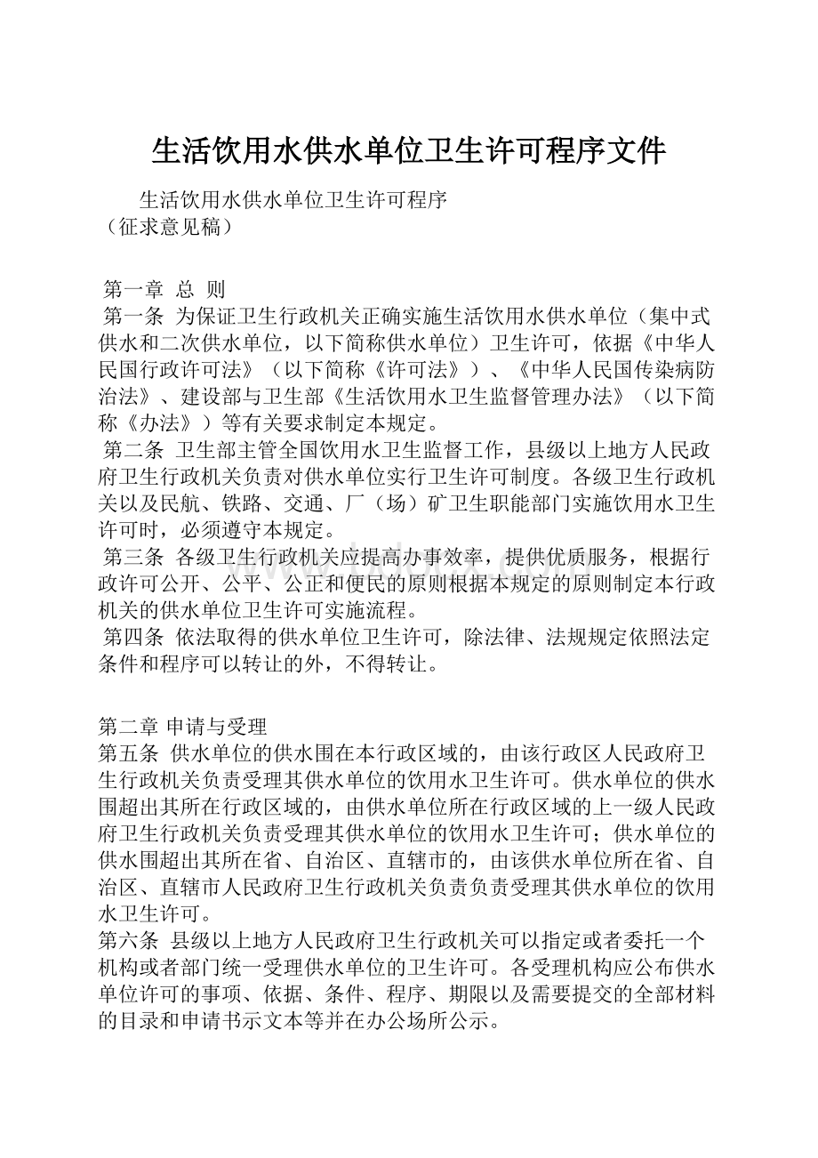 生活饮用水供水单位卫生许可程序文件.docx