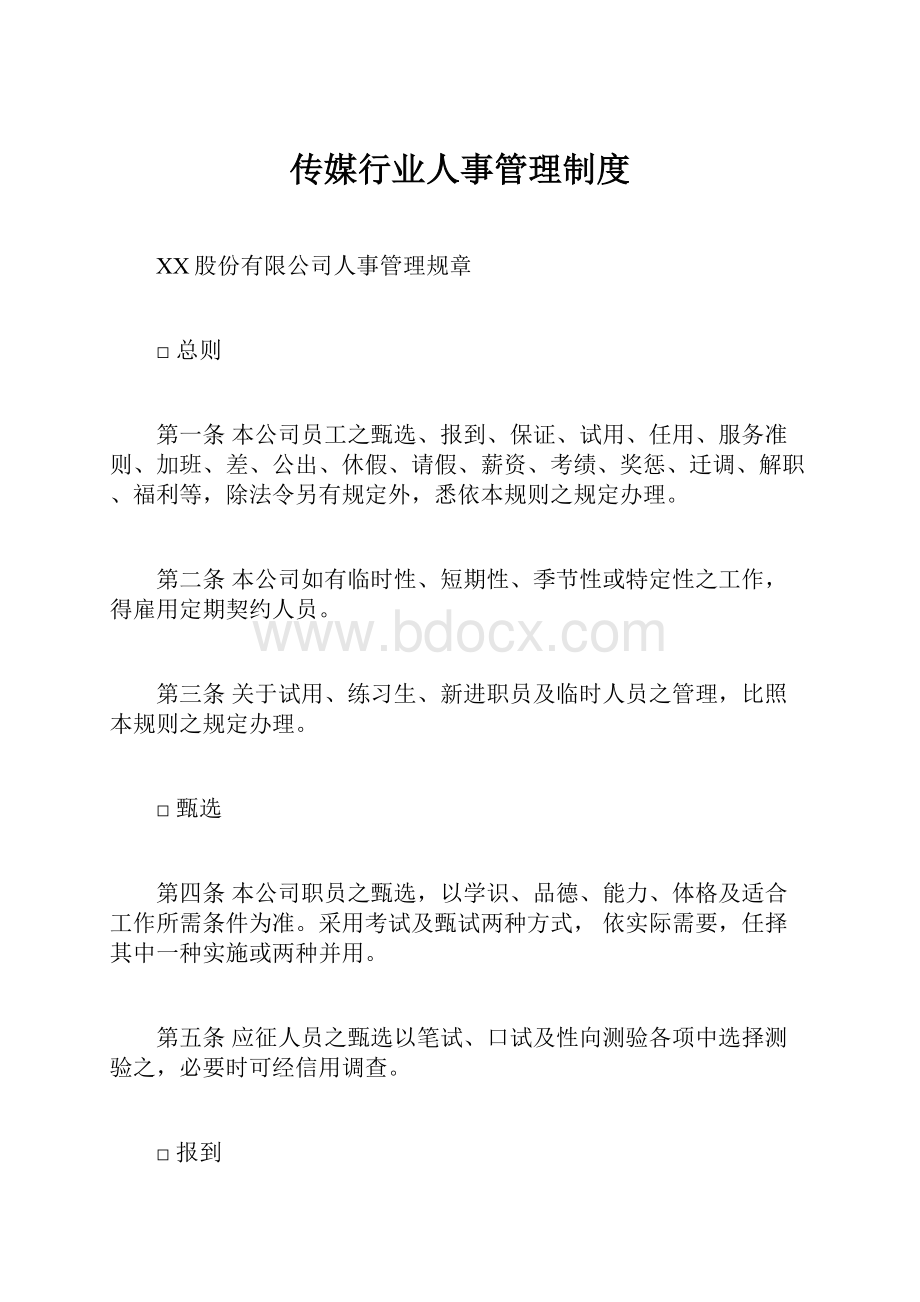 传媒行业人事管理制度.docx_第1页