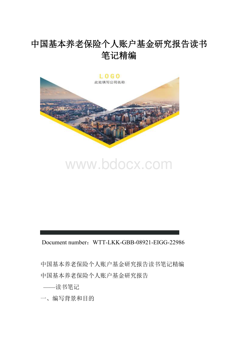 中国基本养老保险个人账户基金研究报告读书笔记精编.docx