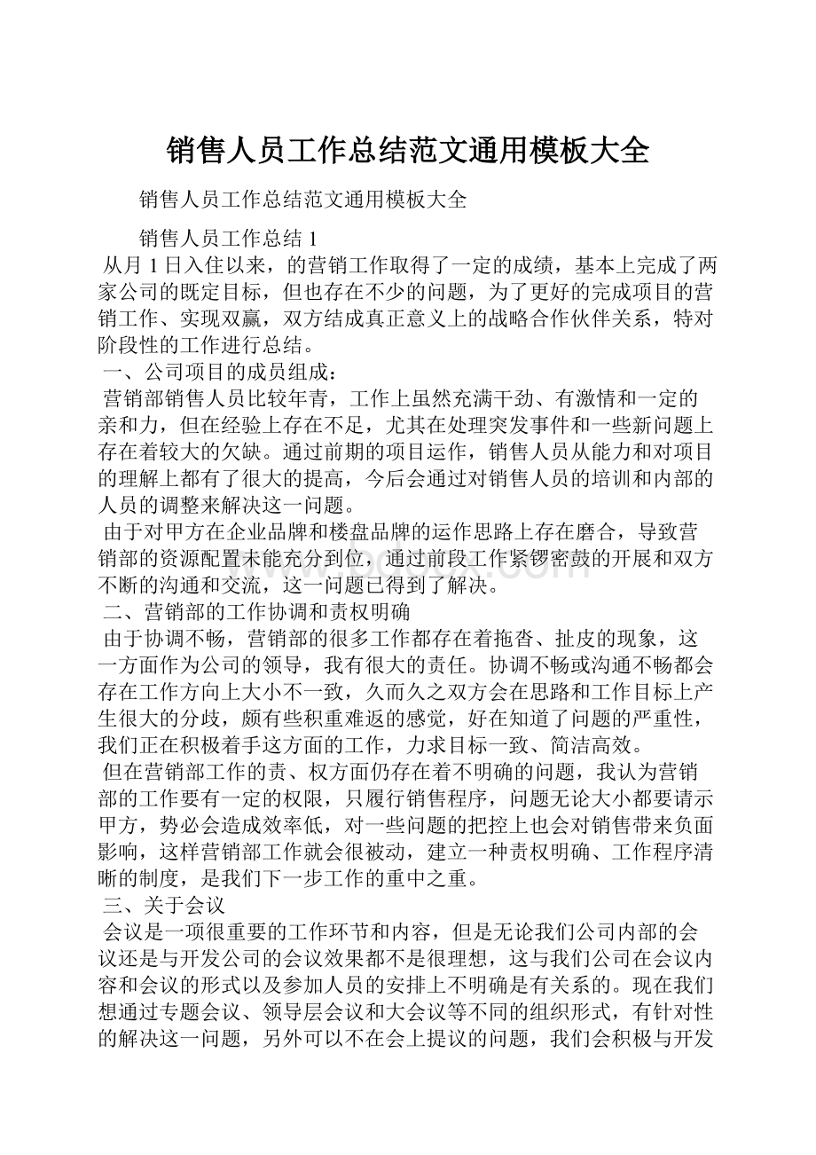 销售人员工作总结范文通用模板大全.docx_第1页