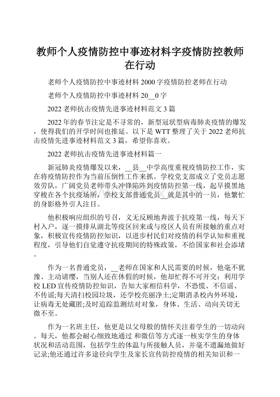 教师个人疫情防控中事迹材料字疫情防控教师在行动.docx