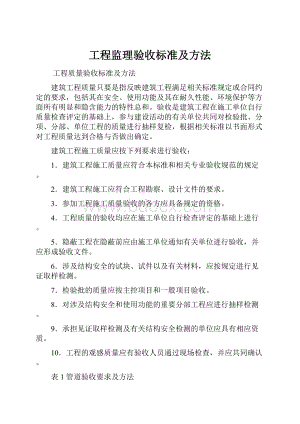 工程监理验收标准及方法.docx