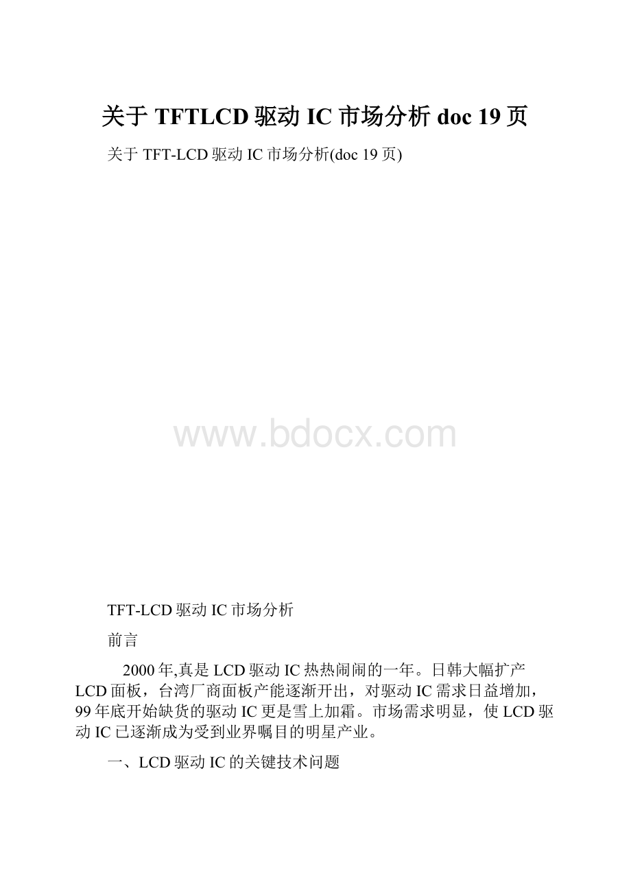 关于TFTLCD驱动IC市场分析doc 19页.docx