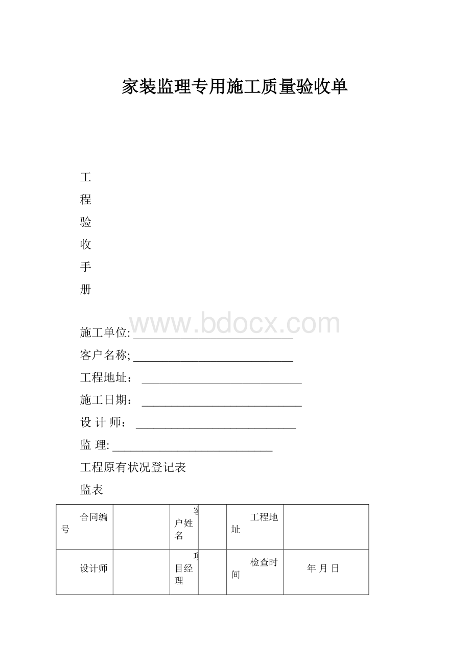 家装监理专用施工质量验收单.docx_第1页