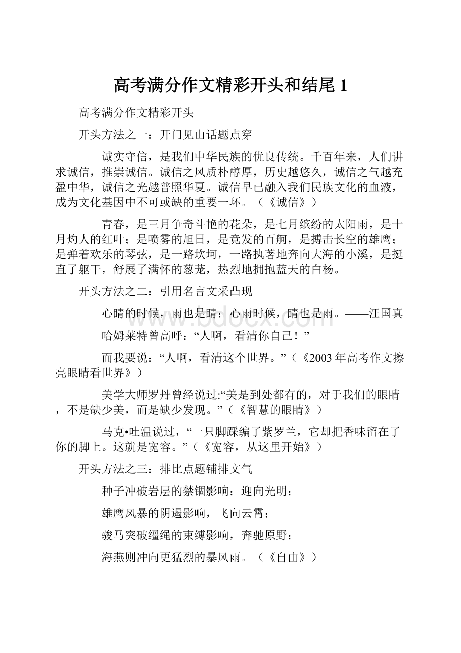 高考满分作文精彩开头和结尾1.docx