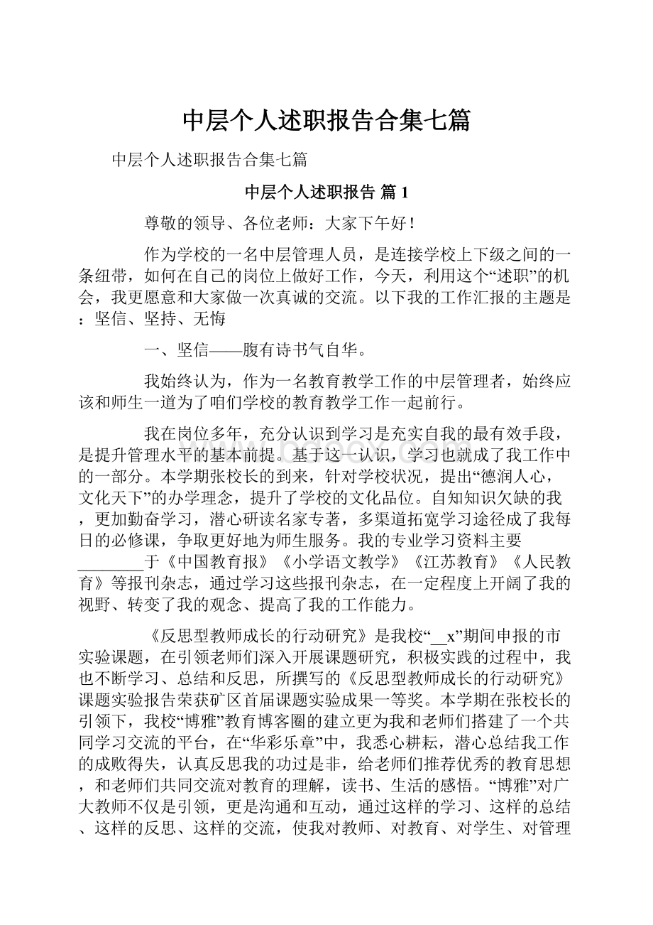 中层个人述职报告合集七篇.docx