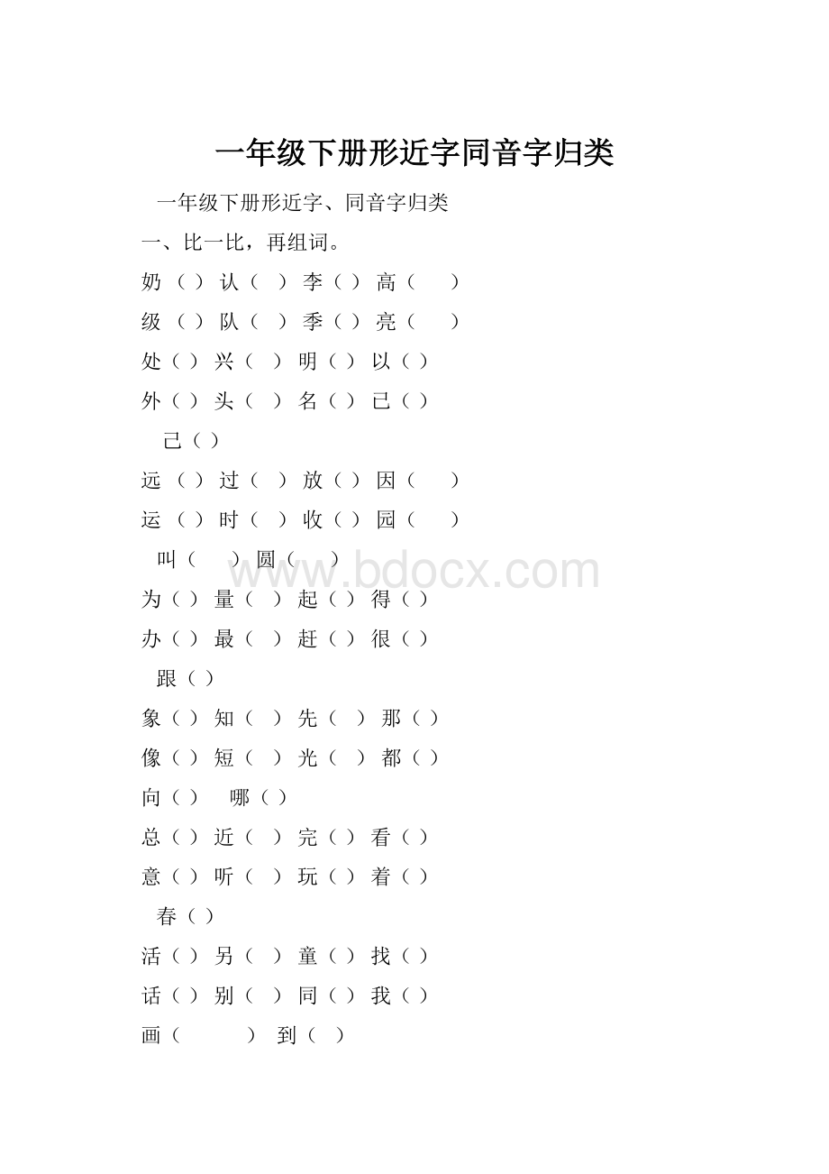 一年级下册形近字同音字归类.docx