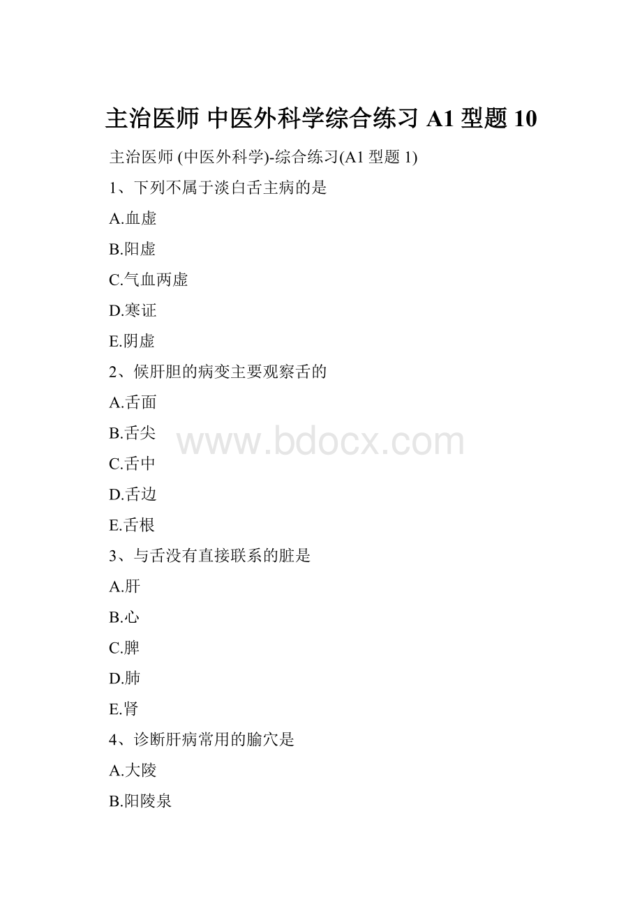 主治医师 中医外科学综合练习A1型题 10.docx