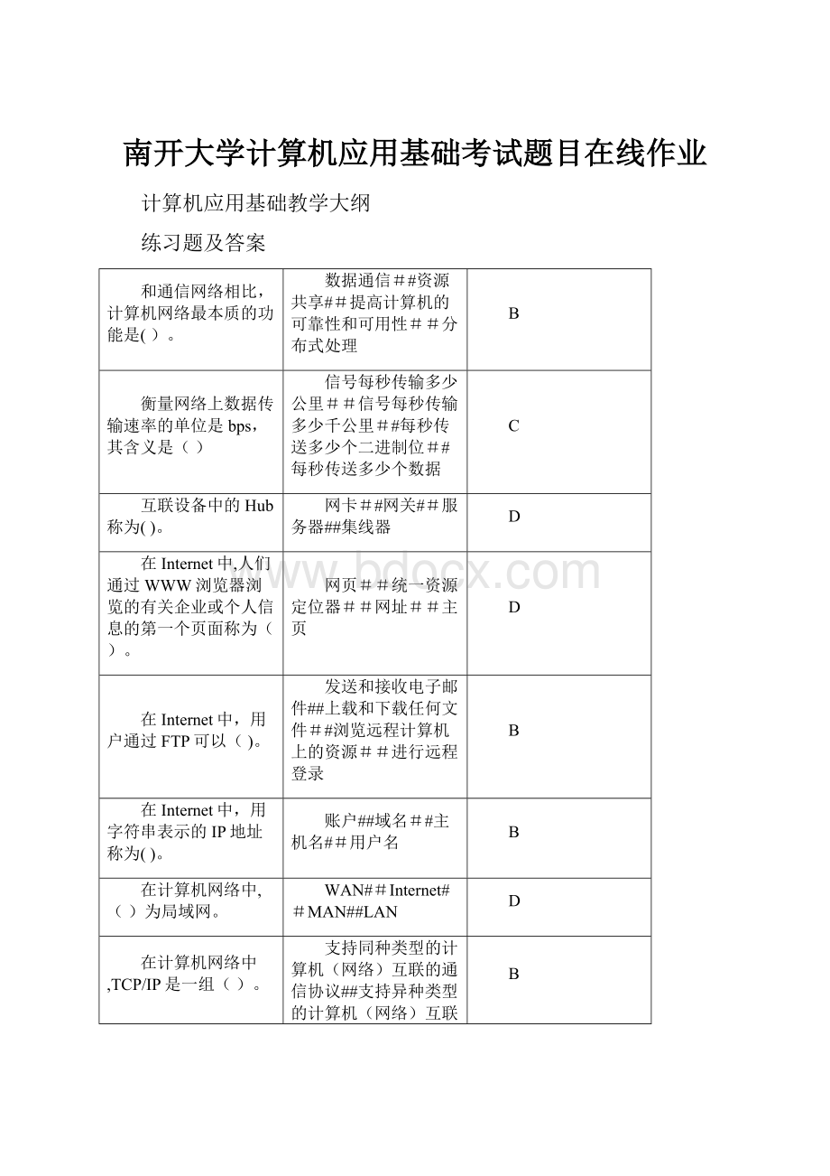 南开大学计算机应用基础考试题目在线作业.docx