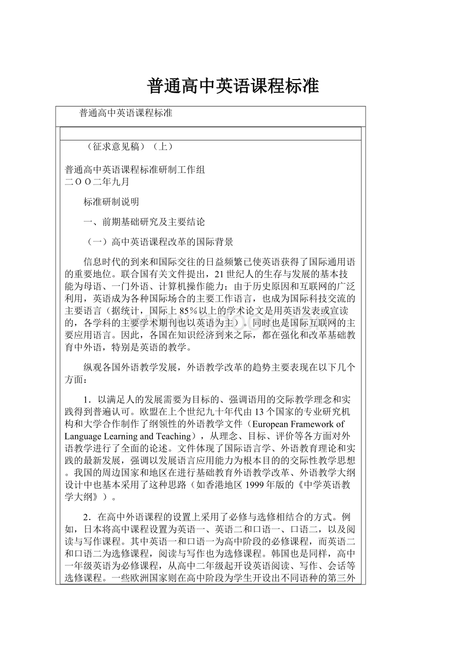 普通高中英语课程标准.docx_第1页