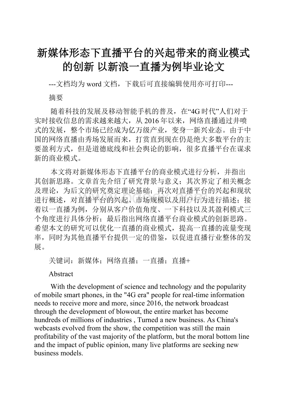 新媒体形态下直播平台的兴起带来的商业模式的创新 以新浪一直播为例毕业论文.docx_第1页