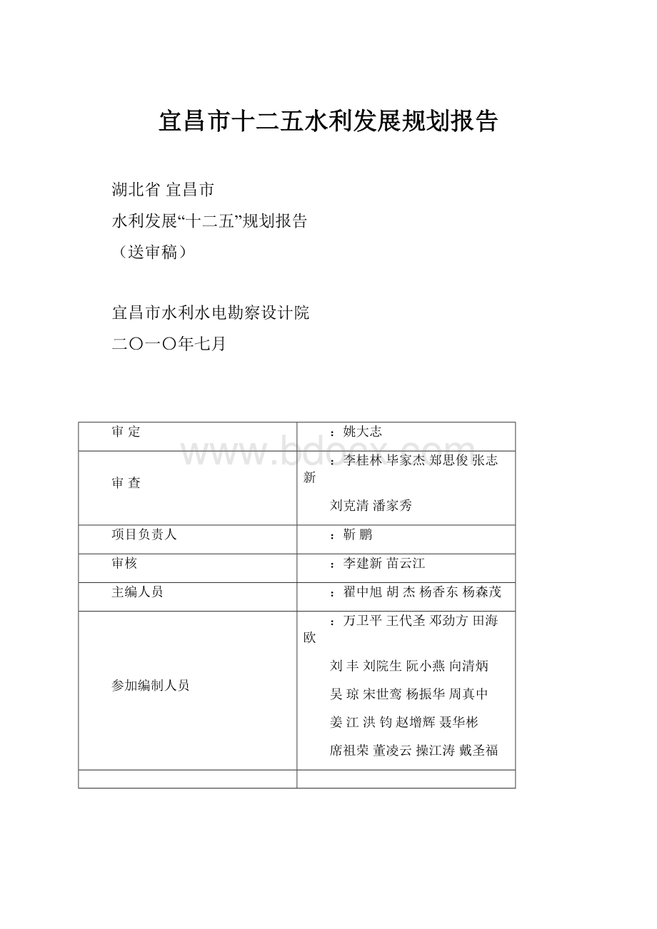 宜昌市十二五水利发展规划报告.docx