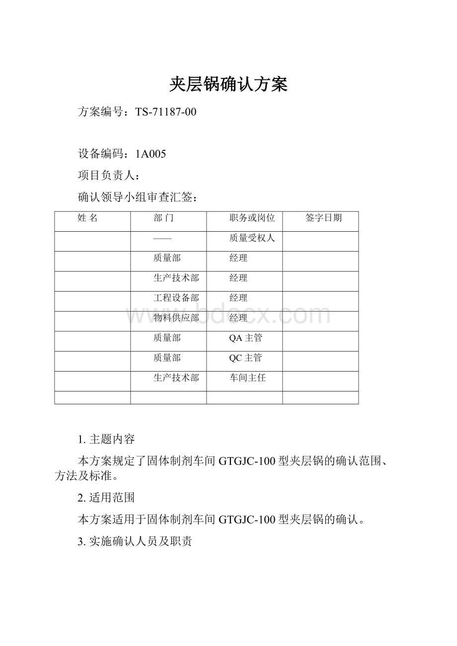 夹层锅确认方案.docx