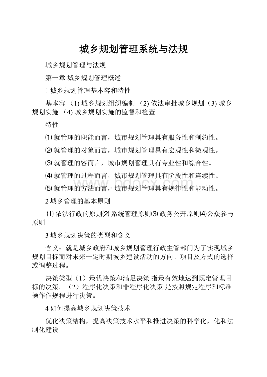 城乡规划管理系统与法规.docx