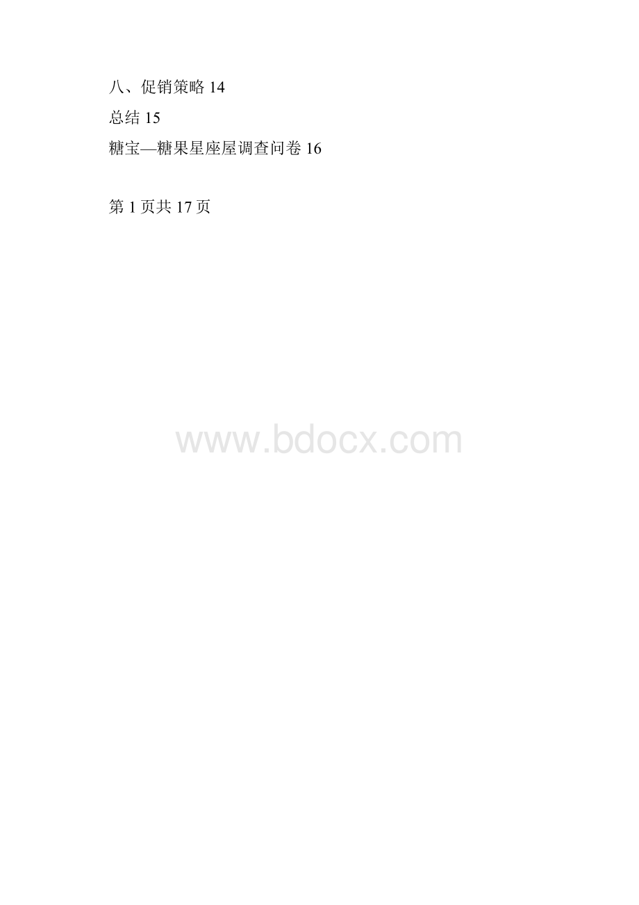 糖果屋营销策划.docx_第3页